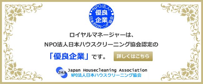 日本ハウスクリーニング協会認定優良企業